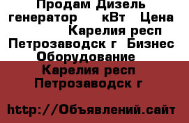 Продам Дизель-генератор 100 кВт › Цена ­ 150 000 - Карелия респ., Петрозаводск г. Бизнес » Оборудование   . Карелия респ.,Петрозаводск г.